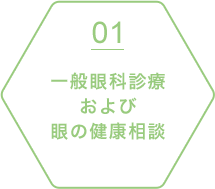 一般眼科診療 および 眼の健康相談