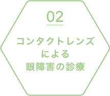 コンタクトレンズによる眼障害の診療