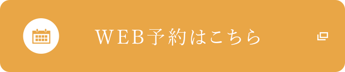 WEB予約はこちら